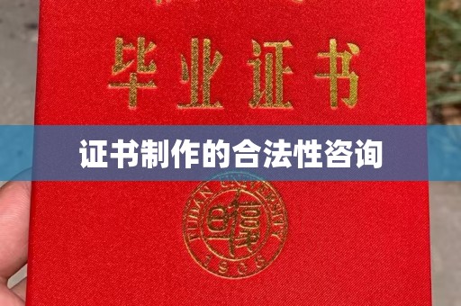 西螺证书制作的合法性咨询
