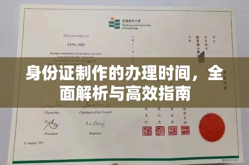 西螺身份证制作的办理时间，全面解析与高效指南