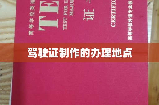 西螺驾驶证制作的办理地点