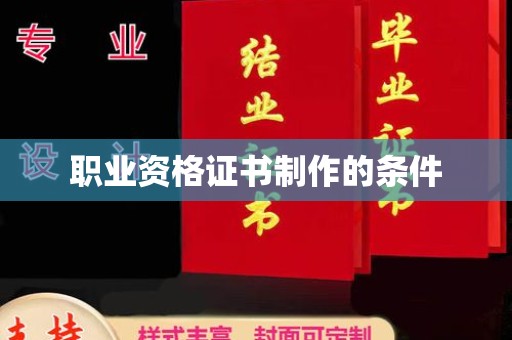 西螺职业资格证书制作的条件