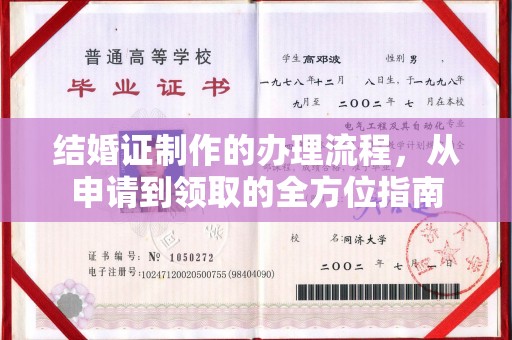 西螺结婚证制作的办理流程，从申请到领取的全方位指南