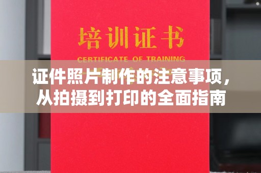 西螺证件照片制作的注意事项，从拍摄到打印的全面指南